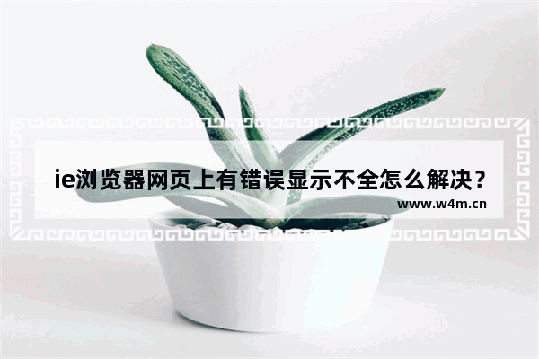 ie浏览器网页上有错误显示不全怎么解决？解决ie浏览器网页上有错误显示不全的方法说明