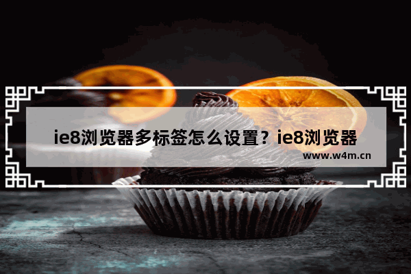 ie8浏览器多标签怎么设置？ie8浏览器多标签设置流程一览