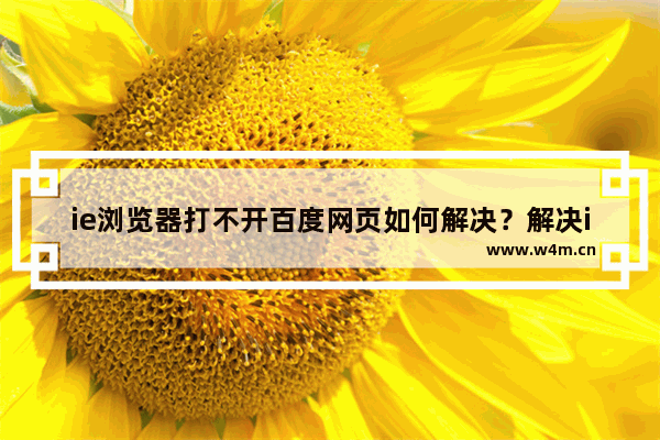 ie浏览器打不开百度网页如何解决？解决ie浏览器打不开百度网页的方法介绍