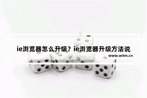 ie浏览器怎么升级？ie浏览器升级方法说明