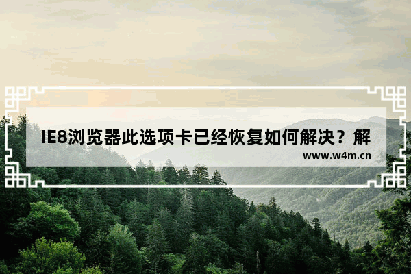 IE8浏览器此选项卡已经恢复如何解决？解决IE8浏览器此选项卡已经恢复的步骤一览