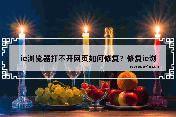 ie浏览器打不开网页如何修复？修复ie浏览器打不开网页的方法介绍