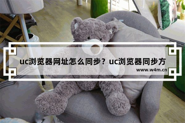 uc浏览器网址怎么同步？uc浏览器同步方法讲解