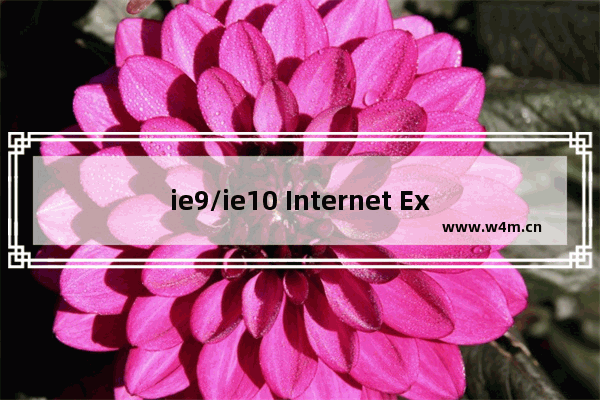 ie9/ie10 Internet Explorer已停止工作怎么解决？解决ie9/ie10 Internet Explorer已停止工作的方法介绍