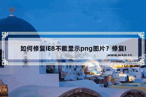 如何修复IE8不能显示png图片？修复IE8不能显示png图片的方法讲解