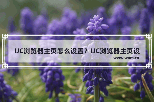 UC浏览器主页怎么设置？UC浏览器主页设置方法介绍