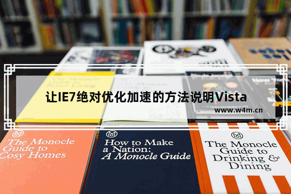 让IE7绝对优化加速的方法说明Vista、XP下怎么让IE7绝对优化加速？