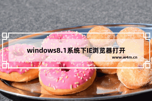 windows8.1系统下IE浏览器打开网页出现排版错乱如何解决？解决打开网页出现排版错乱的技巧分享