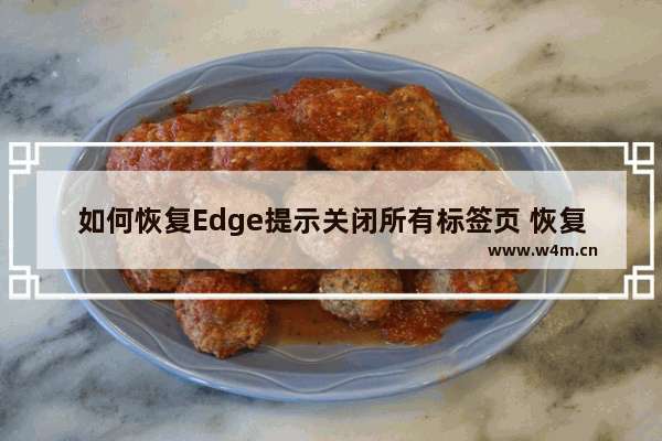 如何恢复Edge提示关闭所有标签页 恢复Edge提示关闭所有标签页方法一览