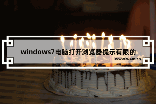 windows7电脑打开浏览器提示有限的访问权限怎么回事？解决windows7电脑打开浏览器提示有限的访问权限的方法讲解