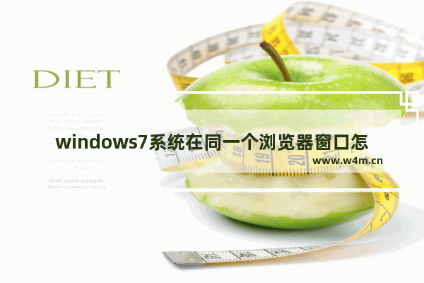 windows7系统在同一个浏览器窗口怎么打开多个网页？同一个浏览器窗口打开多个网页的方法介绍