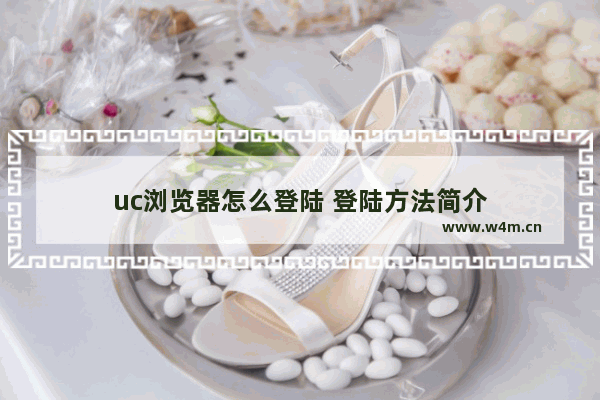 uc浏览器怎么登陆 登陆方法简介