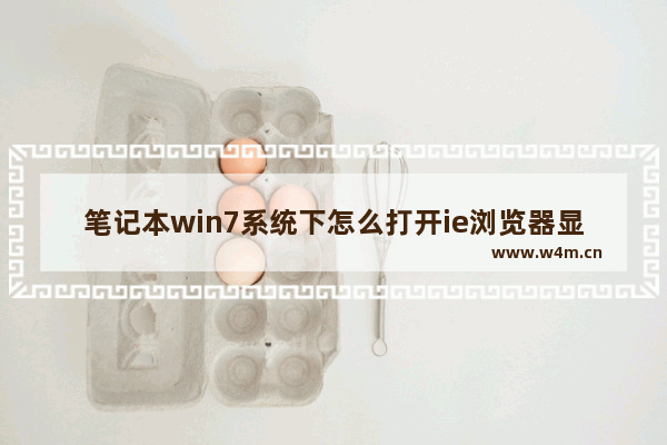 笔记本win7系统下怎么打开ie浏览器显示不是主页怎么解决？解决打开ie浏览器显示不是主页的方法说明