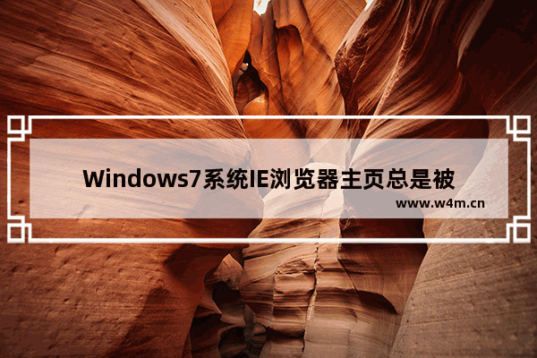 Windows7系统IE浏览器主页总是被2345篡改怎么解决？解决IE浏览器主页总是被2345篡改的方法介绍