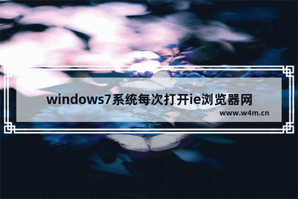 windows7系统每次打开ie浏览器网站都要重新登录如何解决？解决每次打开ie浏览器网站都要重新登录的方法分享