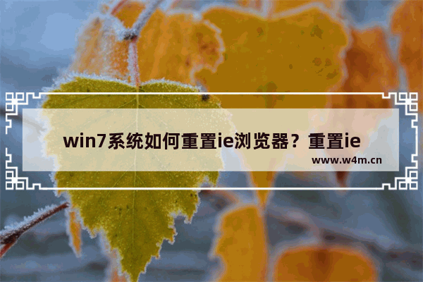 win7系统如何重置ie浏览器？重置ie浏览器操作方法介绍