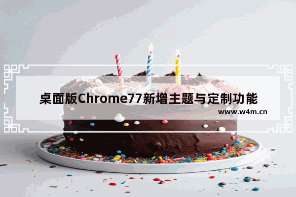 桌面版Chrome77新增主题与定制功能 调整标签栏视图