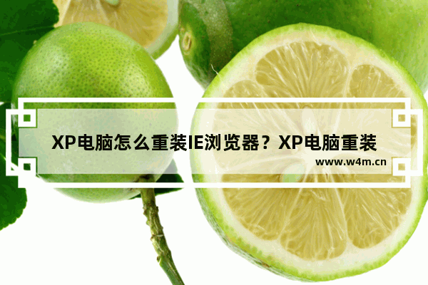 XP电脑怎么重装IE浏览器？XP电脑重装IE浏览器的方法讲解