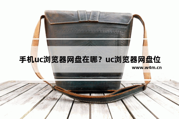 手机uc浏览器网盘在哪？uc浏览器网盘位置介绍