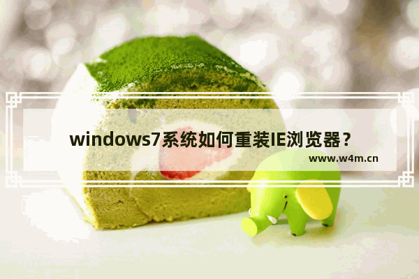 windows7系统如何重装IE浏览器？windows7IE浏览器重装方法分享