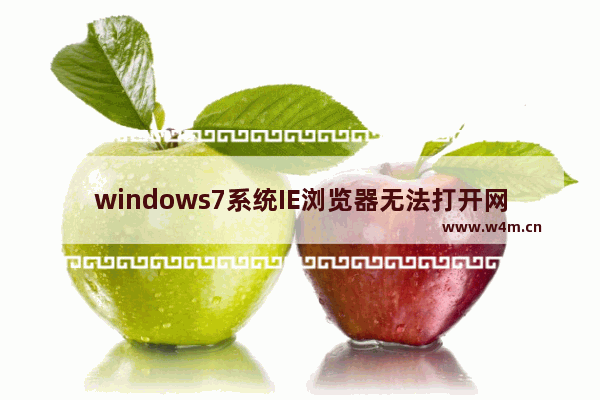 windows7系统IE浏览器无法打开网页如何解决？解决windows7系统IE浏览器无法打开网页的方法说明