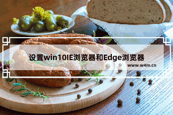 设置win10IE浏览器和Edge浏览器兼容性方法介绍win10IE浏览器和Edge浏览器兼容性怎么设置？