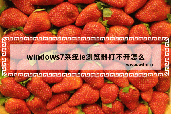 windows7系统ie浏览器打不开怎么回事？解决ie浏览器打不开的方法说明