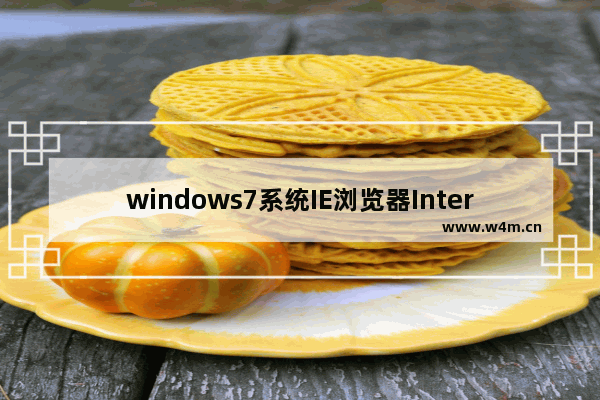 windows7系统IE浏览器Internet选项打不开怎么解决？解决Internet选项打不开的方法说明