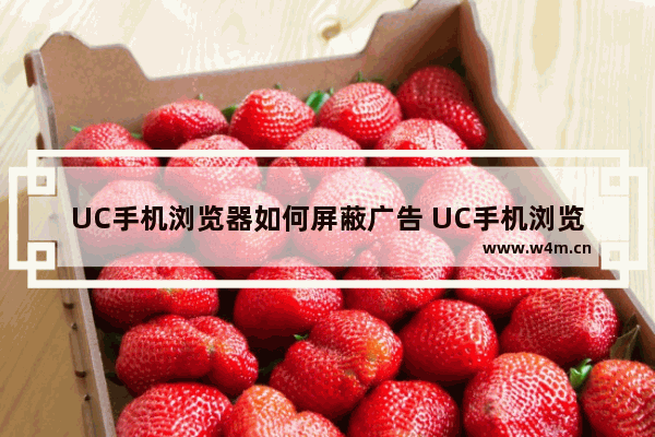 UC手机浏览器如何屏蔽广告 UC手机浏览器广告屏蔽方法分享