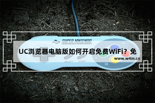 UC浏览器电脑版如何开启免费WiFi？免费WiFi开启步骤一览