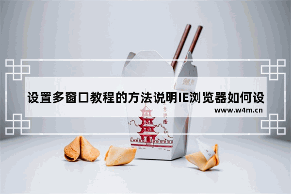 设置多窗口教程的方法说明IE浏览器如何设置多窗口？