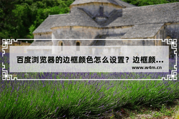 百度浏览器的边框颜色怎么设置？边框颜色设置方法分享