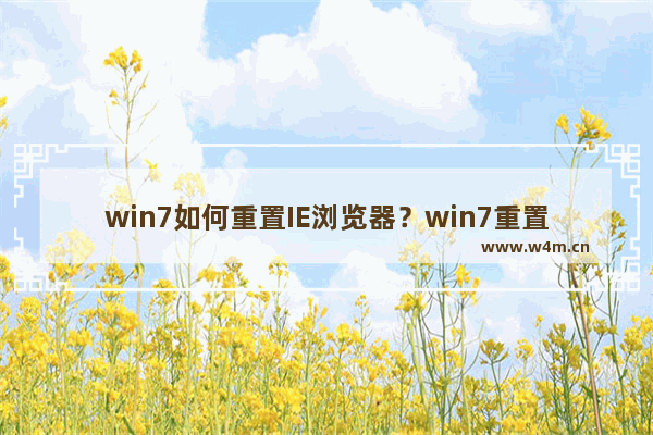 win7如何重置IE浏览器？win7重置IE浏览器方法说明