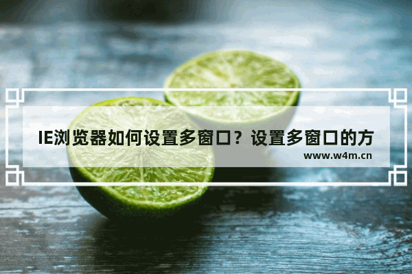 IE浏览器如何设置多窗口？设置多窗口的方法讲解