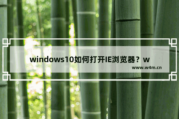 windows10如何打开IE浏览器？windows10打开IE浏览器的方法说明