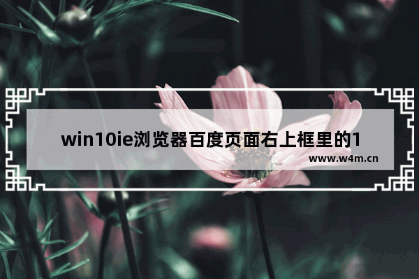 win10ie浏览器百度页面右上框里的163账号怎么删不掉？删除百度页面右上框里的163账号技巧分享