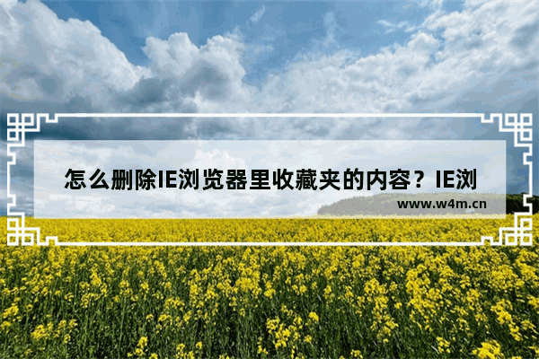 怎么删除IE浏览器里收藏夹的内容？IE浏览器里收藏夹的内容删除步骤一览