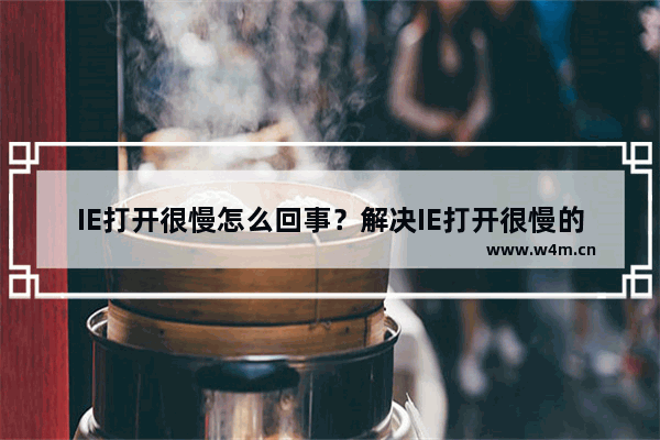 IE打开很慢怎么回事？解决IE打开很慢的方法分享