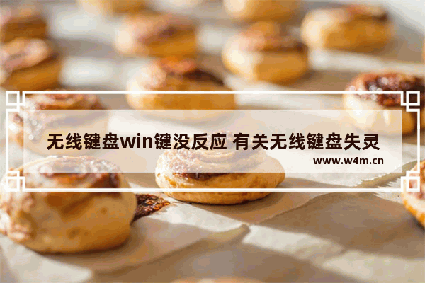 无线键盘win键没反应 有关无线键盘失灵的恢复