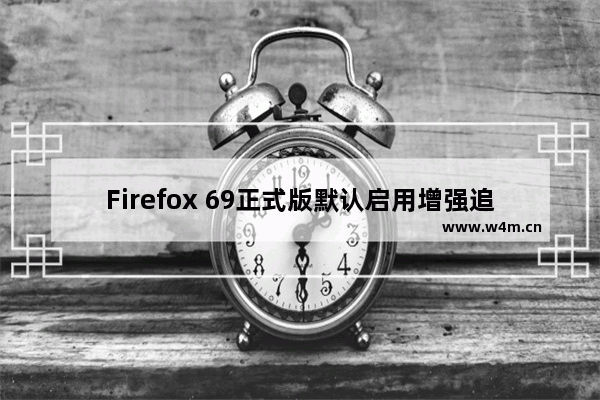 Firefox 69正式版默认启用增强追踪保护功能 优化阻止自动播放功能