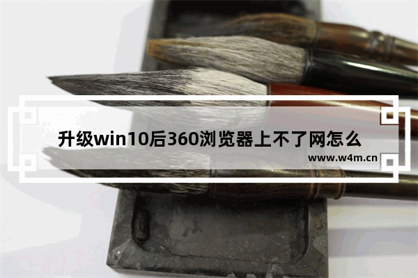 升级win10后360浏览器上不了网怎么办 升级win10后上不了网解决方法