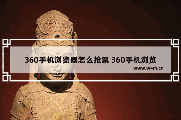 360手机浏览器怎么抢票 360手机浏览器抢票方法