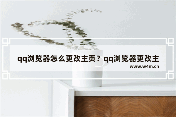 qq浏览器怎么更改主页？qq浏览器更改主页方法分享