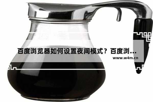 百度浏览器如何设置夜间模式？百度浏览器设置夜间模式操作流程介绍