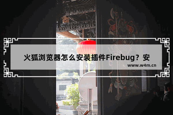 火狐浏览器怎么安装插件Firebug？安装插件Firebug操作技巧解析