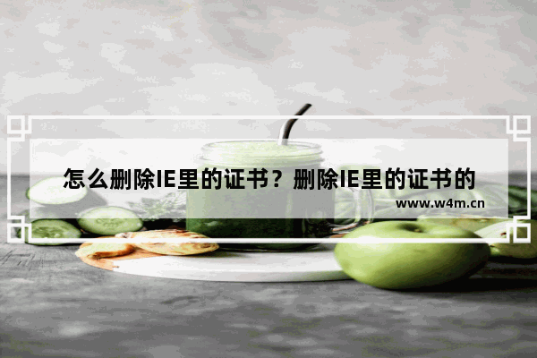 怎么删除IE里的证书？删除IE里的证书的技巧分享