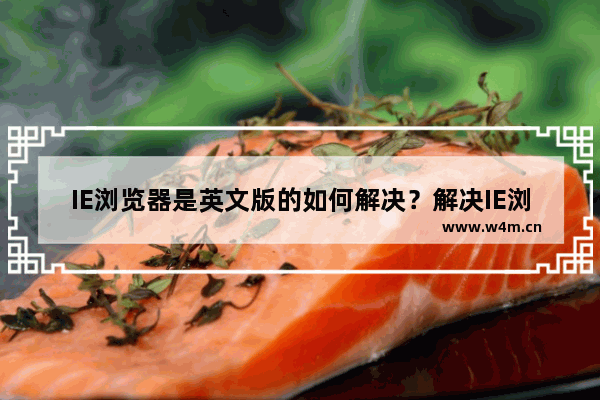 IE浏览器是英文版的如何解决？解决IE浏览器是英文版的方法说明