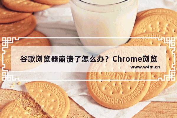 谷歌浏览器崩溃了怎么办？Chrome浏览器崩溃解决方法分享