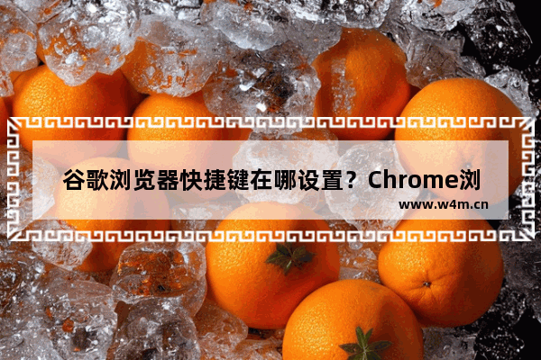 谷歌浏览器快捷键在哪设置？Chrome浏览器快捷键设置方法