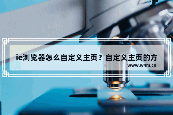 ie浏览器怎么自定义主页？自定义主页的方法说明